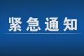 緊急通告！3月1日以來，略陽縣來返漢臺區(qū)人員盡快主動報備縮略圖