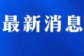 今日起受理！考試退費(fèi)→縮略圖