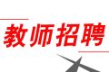 352人！2022漢中市新區(qū)招聘中小學(xué)教師縮略圖