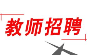 352人！2022漢中市新區(qū)招聘中小學(xué)教師縮略圖