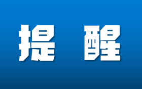 鐵路客票預(yù)售期臨時調(diào)整！縮略圖