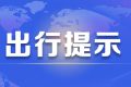 京昆高速交通管制，漢中至西安、榆林、下峪口班車需繞行縮略圖