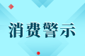 中高考后消費(fèi)警示：小心各種坑人陷阱！縮略圖