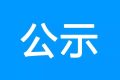 鎮(zhèn)巴縣公共衛(wèi)生服務(wù)中心、突發(fā)公共衛(wèi)生應(yīng)急指揮中心建設(shè)項目環(huán)境影響報告書 第一次環(huán)境信息公示縮略圖