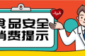 @漢中人，端午節(jié)食品安全消費(fèi)提示來了，需要注意這幾點(diǎn)縮略圖