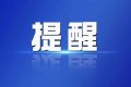 【辟謠】網(wǎng)傳“2022年將實(shí)施紅綠燈新國(guó)標(biāo)”？回應(yīng)來了！縮略圖