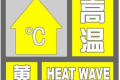 局地可達35℃，連續(xù)三日！漢中發(fā)布黃色預警信號！縮略圖