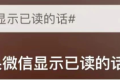 “如果微信消息能顯示已讀”？微信團(tuán)隊回應(yīng)縮略圖