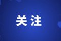 年度“十大新詞語(yǔ)”發(fā)布！你對(duì)哪個(gè)印象最深刻？縮略圖