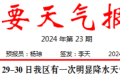 短時強降水、雷暴大風(fēng)！29至30日我區(qū)有明顯降水天氣過程→縮略圖